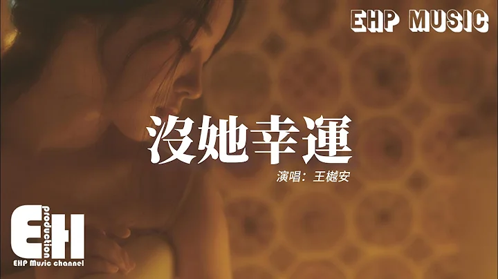 王樾安 - 没她幸运『你终究把温柔全都给了别人，只怪我竟爱人爱到失了分寸。』【动态歌词/Vietsub/Pinyin Lyrics】 - 天天要闻