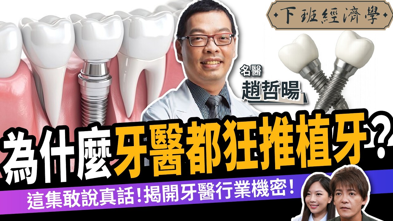 【健康】為什麼牙醫都狂推植牙？5種人「植牙注定失敗」！ft. 牙醫趙哲暘｜下班經濟學636｜謝哲青、蔡尚樺