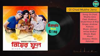 Oi Chad Mukhe Jeno | ঐ চাঁদ মুখে যেন | Shabnur, Shakil Khan \u0026 Riaz | Andrew Kishore | Biyer Phool