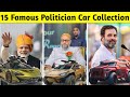 15 indian politician most expensive car collection  narendra modi rahul gandhi asaduddin owaisi