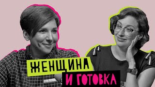 Женщина и готовка: страсть, обязанность, творчество