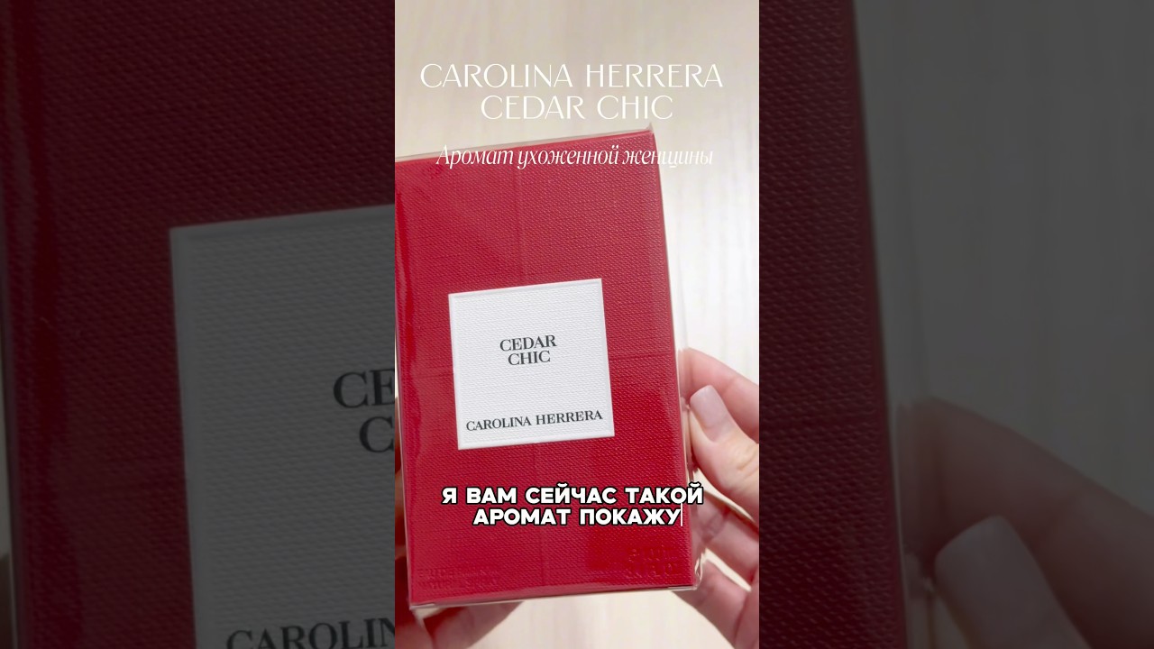 Carolina Herrera Cedar Chic лучший аромат чистоты и ухоженности 