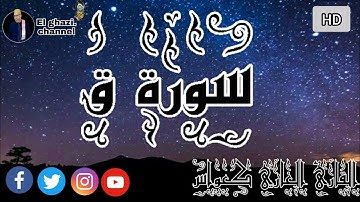 رووووعة سورة ق بصوت القارئ الغازي كعواس