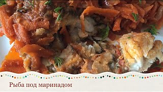 РЫБА ПОД МАРИНАДОМ.Как же вкусно! РЫБА ПОД МАРИНАДОМ.Как же вкусно!