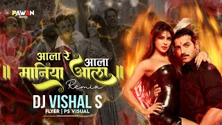 AALA RE AALA MANIA AALA REMIX - DJ VISHAL S | आला रे आला मानिया आला डी.जे सॉन्ग | Dhumal Mix ⚡🔥