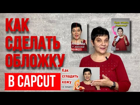 Видео: 3 способа Как сделать обложку для видео в Capcut на пк. Обложка на видео youtube