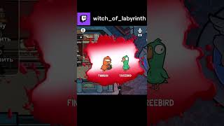 История одной кармы #witch_of_labyrinth #Twitch #shorts  #goosegooseduck #ggd #гуси
