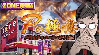 ZONE戸畑店さんで夏のバラエティ攻め！Pの極意！むるおか君のパチorスロライブ配信2025/08/24