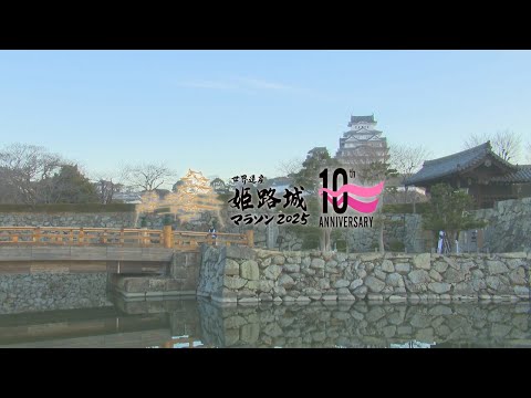 公式】世界遺産姫路城マラソン2025 ダイジェスト版 - YouTube