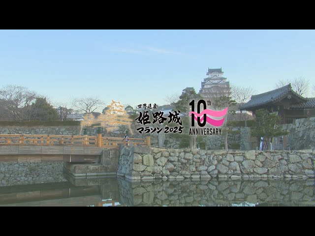 公式】世界遺産姫路城マラソン2025 ダイジェスト版 - YouTube