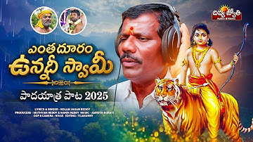 Entha Duram Unnadi Swamy Song | Ayyappa Swamy Padayatra Song 2025 |Kolan Jagan Reddy | Divya Jyothi