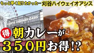 【サービスエリア】刈谷ハイウェイオアシスのお得な賢い巡り方　朝がお得なカレー＆割引温泉【愛知あたりまえ】