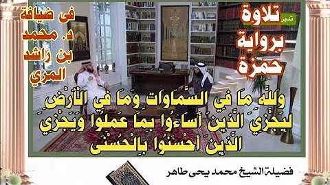 تلاوة برواية حمزة لقوله تعالى ولله ما فى السموات وما فى الأرض ليجزى الذين اساءوا بما عملوا.