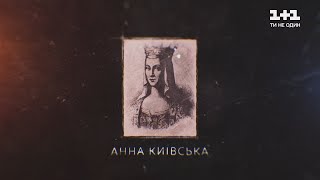 Тайны великих Украинцев. Анна Киевская