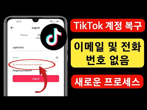 이메일이나 전화번호 없이 TikTok 계정을 복구하는 방법 