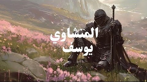 سورة يوسف - المنشاوي - طمأنينة 2025.10.9