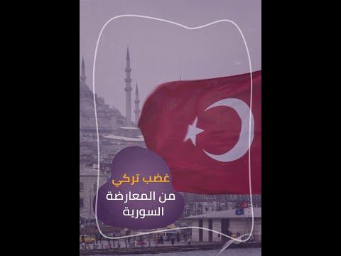 أنقرة غازلت دمشق فجن جنون المعارضة السورية وأحرقت العلم التركي