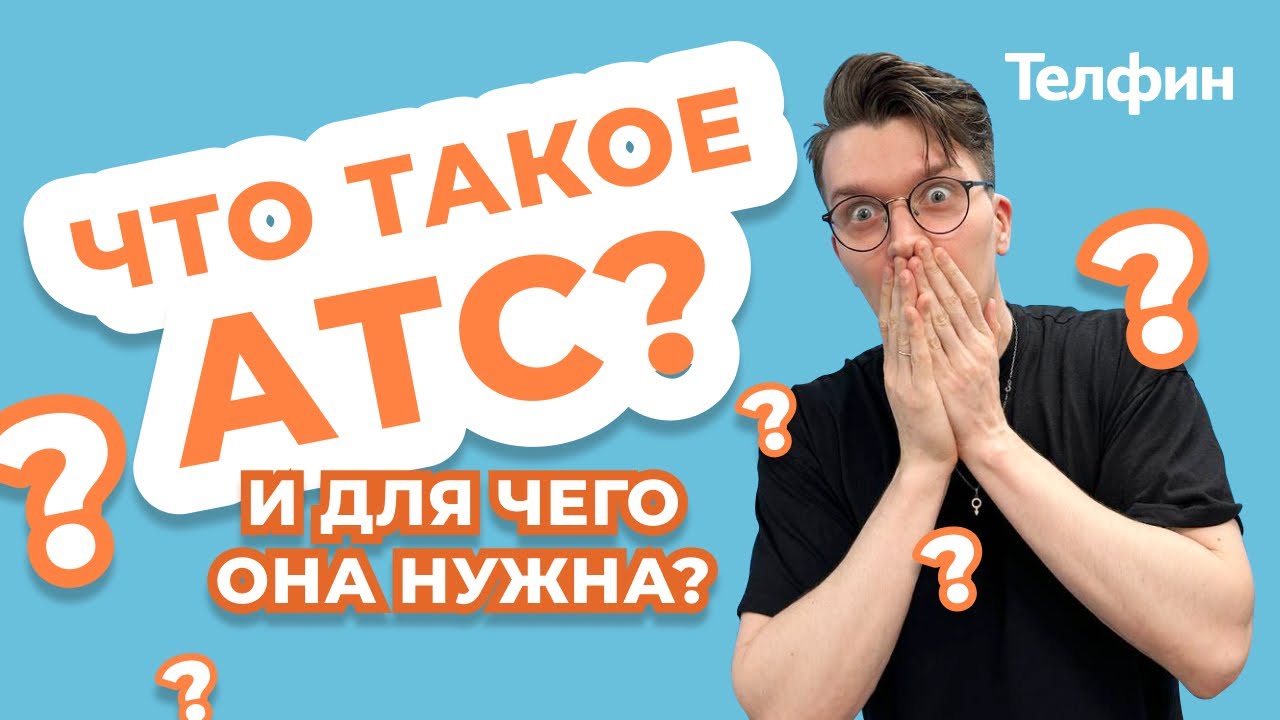 Для чего нужна Виртуальная АТС (Автоматическая телефонная станция ...