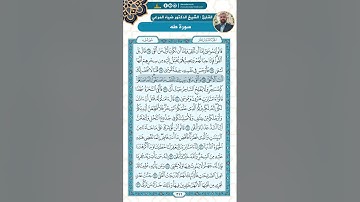 سورة طه من الاية 52 - 76  / للقارئ ضياء المرعي