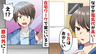 一人暮らしの家の電気代が急に高くなった。在宅ワークになり家にいると窓の外から …→〇〇を人質に取った男の悲劇とは…