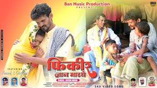 फिकीर जान मारे थे||Singer Kayum Abbas|| theth Nagpuri video 2022