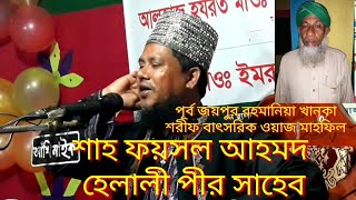 শহ ফয়সল আহমদ হেলালী পীর সাহেব_মরিয়ম এস ডি মিডিয়া
