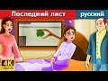 Последний лист | The Last Leaf Story in Russian | русский сказки | Russian Fairy Tales
