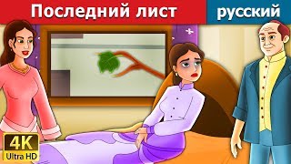 Последний лист | сказки на ночь | русский сказки