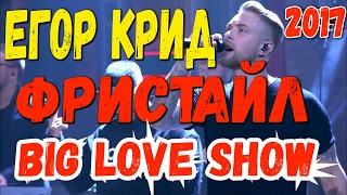 Big Love Show 2017. Фристайл Егора КРИД. Big love show ольга бузова love radio под звуки поцелуев Big Love Show 2017. Фристайл Егора КРИД. Big love show ольга бузова love radio под звуки поцелуев