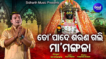 To Pade Sarana Gali Maa Mangala - Odia Maa Bhajan | Sri Charana | ତୋ ପାଦେ ଶରଣ ଗଲି | Sidharth Music