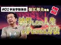 【保江邦夫先生の宇宙学勉強会@横浜】第1話:保江先生推奨の『暮らし方』とは?