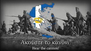 "Για την πατρίδα, για την ελευθεριά!" - Greek WW2 War Song
