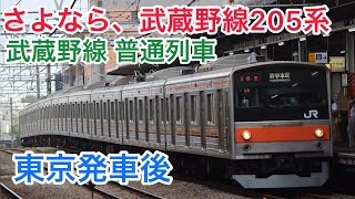 [車内放送]さよなら武蔵野線205系 普通列車東京発車後(205系)