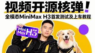 视频开源核弹!全模态MiniMax H3 首发测试及超简单上车使用教程