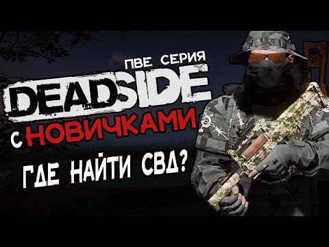 Видео: Deadside 0.3.0 \ Новичкам \ Где найти СВД?