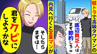 軽トラで高級タワマンの内見へ行くと営業マン「底辺貧乏人はまず節約しろよw」→「じゃあ君をク●にしようかな」