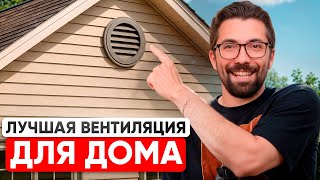 картинка: Самая ЭФФЕКТИВНАЯ и НАДЕЖНАЯ вентиляция в загородном доме 3 ЛУЧШИХ РЕШЕНИЯ!