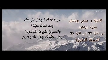سلمى بونعمان / الصيغة المغربية / تلاوة عطرة من سورة إبراهيم