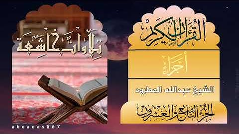 الجزء التاسع والعشرون (29) كاملا الشيخ:عبدالله المطرود #أجزاء #ختمة_الأجزاء ‎#تلاوات_خاشعة ‎#قرآن
