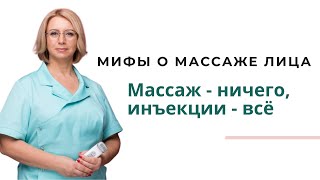 Мифы о массаже лица | Массаж - ничего, инъекции - всё