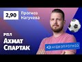 Прогноз и ставка Романа Нагучева: «Ахмат» — «Спартак»
