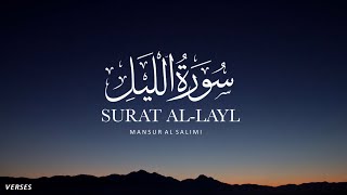 Quran recitation | Surah Al-Lail | Sheikh Mansour al Salimi
