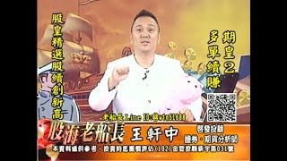 20171123 2200 王軒中 股海老船長