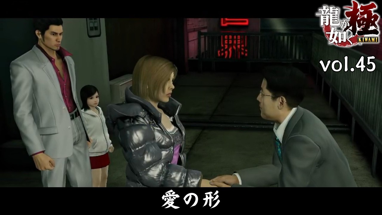 愛の形【龍が如く極】vol.45