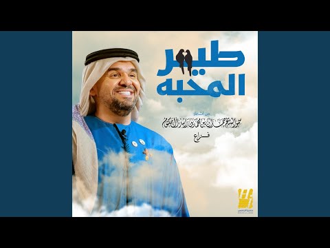 حسين الجسمي - طير المحبه