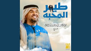 طير المحبه - حسين الجسمي
