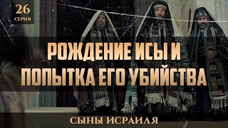 Рождение Исы (мир ему) и попытка его убийства | Шейх Набиль аль-Авады | Сыны израилевых 26