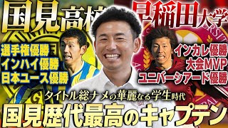 【“歴代最高のキャプテン”と呼ばれた男】選手権,インハイ,ユース制覇した高校時代...インハイ,ユニバ優勝の大学時代。勝利を宿命づけられた男・兵藤慎剛が語る華麗なる学生時代【前編】