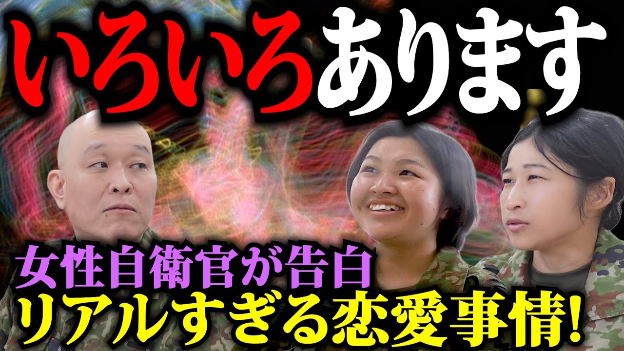 女性自衛官＆男性自衛官 リアルすぎる恋愛事情【ちっぴぃちゃんズコラボ】#自衛隊 #恋愛 #恋バナ