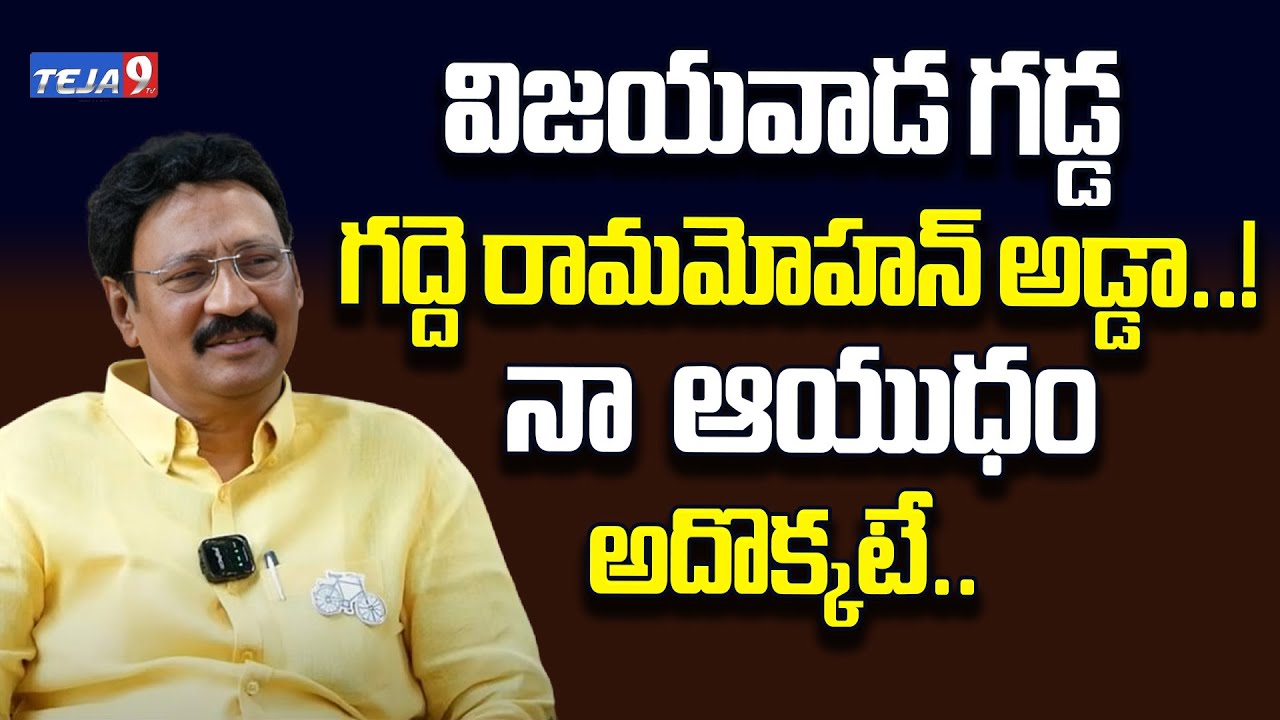 MLA Candidate Gadde Ramamohan Rao Sensational Comments on Devineni Avinash | Jagan | Teja9 TV